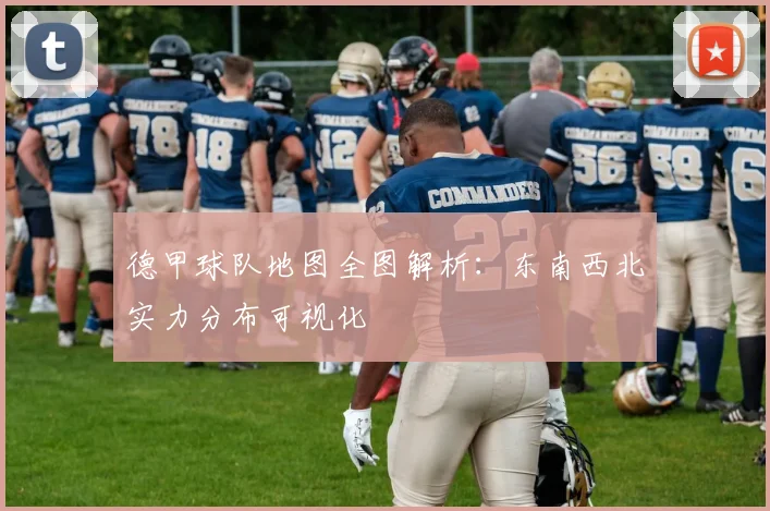 德甲球队地图全图解析：东南西北实力分布可视化