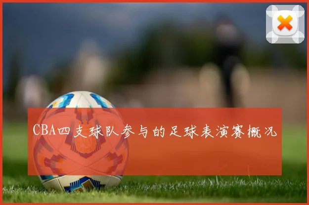 CBA四支球队参与的足球表演赛概况