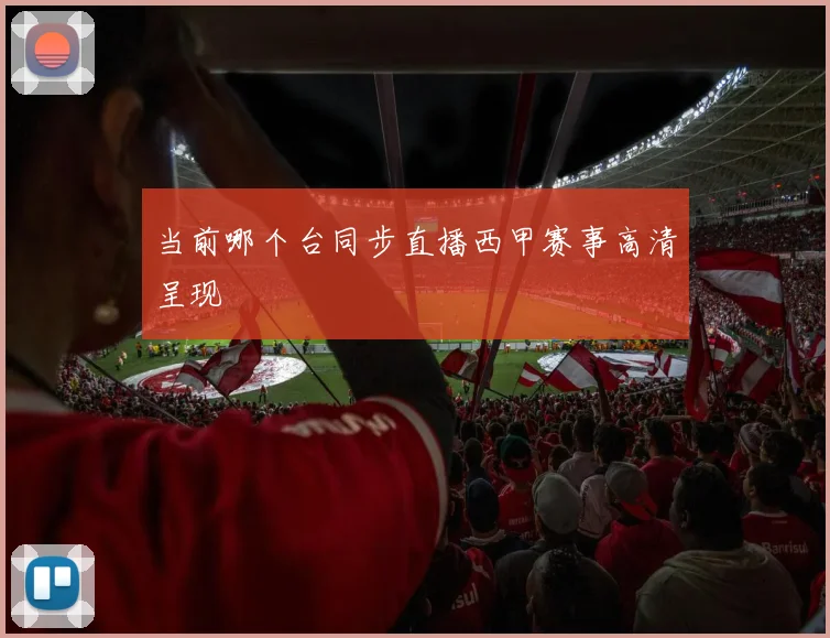 当前哪个台同步直播西甲赛事高清呈现