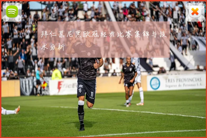 拜仁慕尼黑欧冠经典比赛集锦与技术分析