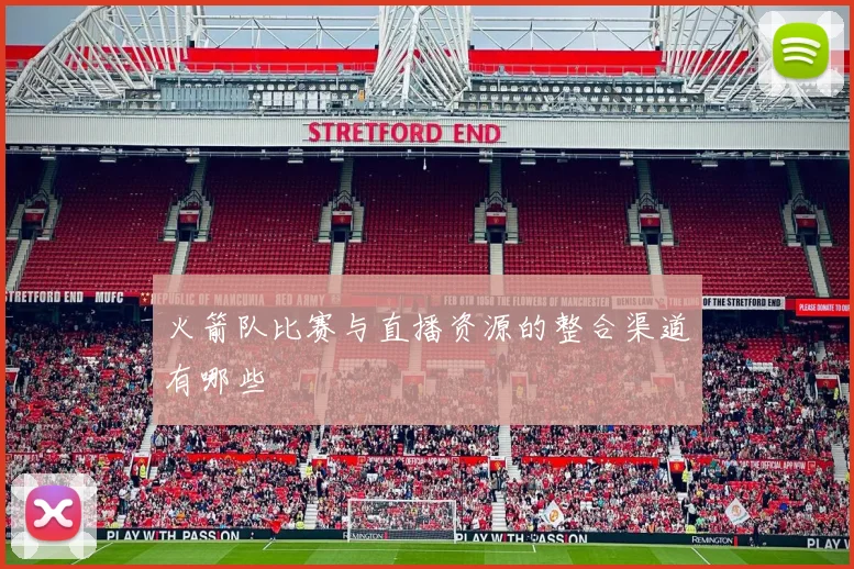 火箭队比赛与直播资源的整合渠道有哪些