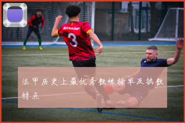法甲历史上最优秀教练榜单及执教特点