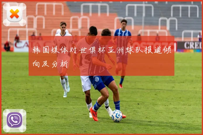韩国媒体对世俱杯亚洲球队报道倾向及分析