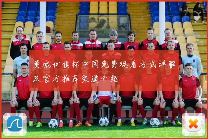 曼城世俱杯中国免费观看方式详解及官方推荐渠道介绍