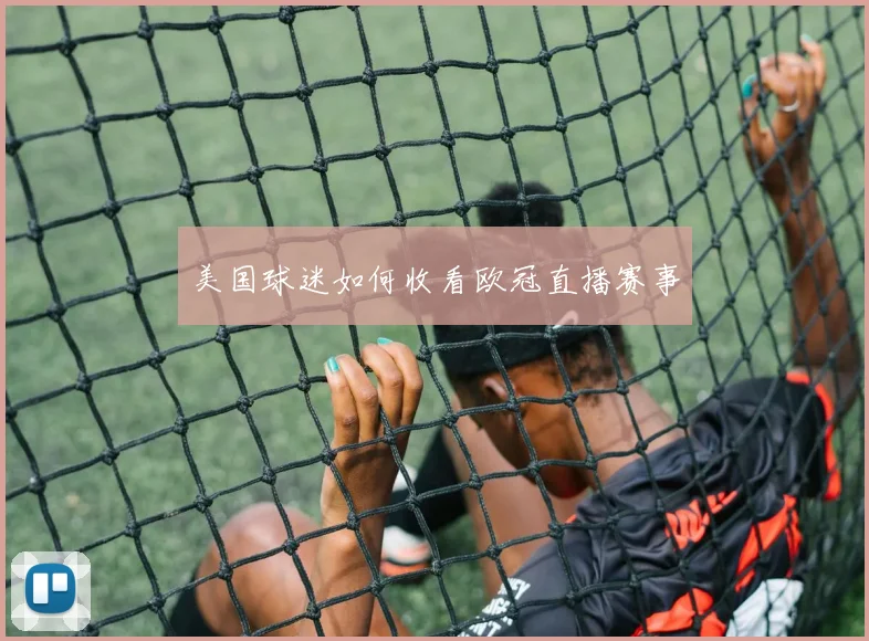 美国球迷如何收看欧冠直播赛事