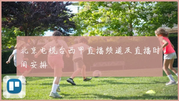 北京电视台西甲直播频道及直播时间安排