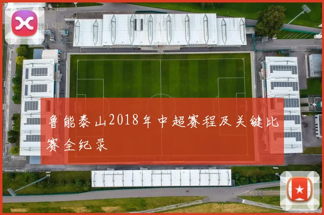 鲁能泰山2018年中超赛程及关键比赛全纪录