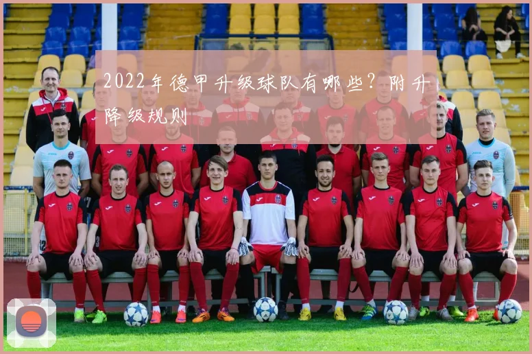 2022年德甲升级球队有哪些？附升降级规则