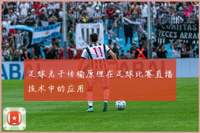 足球光子传输原理在足球比赛直播技术中的应用