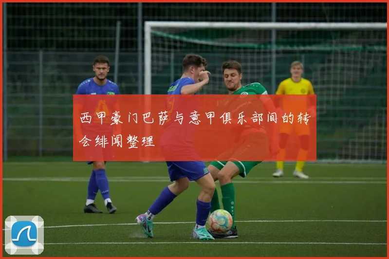 西甲豪门巴萨与意甲俱乐部间的转会绯闻整理