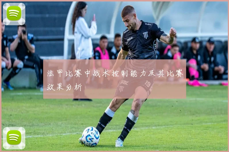 法甲比赛中战术控制能力及其比赛效果分析