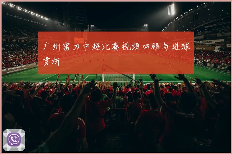 广州富力中超比赛视频回顾与进球赏析