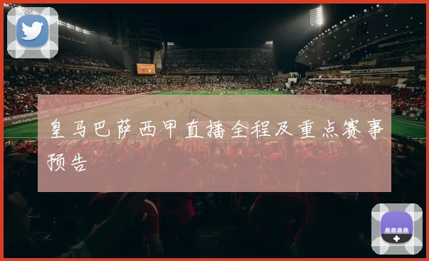 皇马巴萨西甲直播全程及重点赛事预告