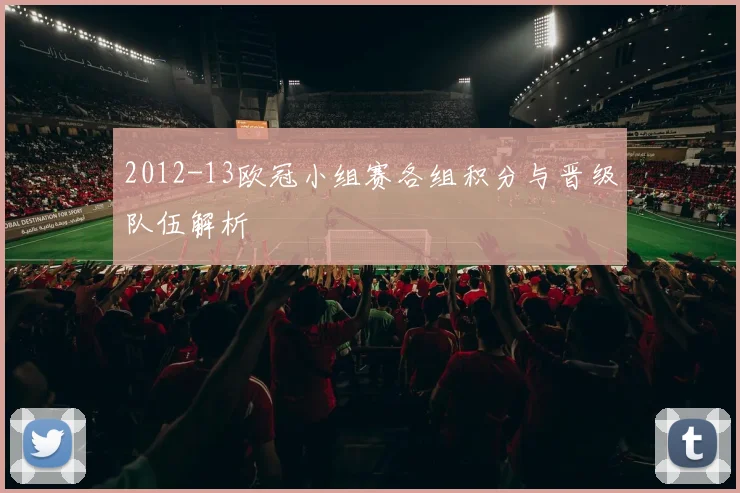 2012-13欧冠小组赛各组积分与晋级队伍解析