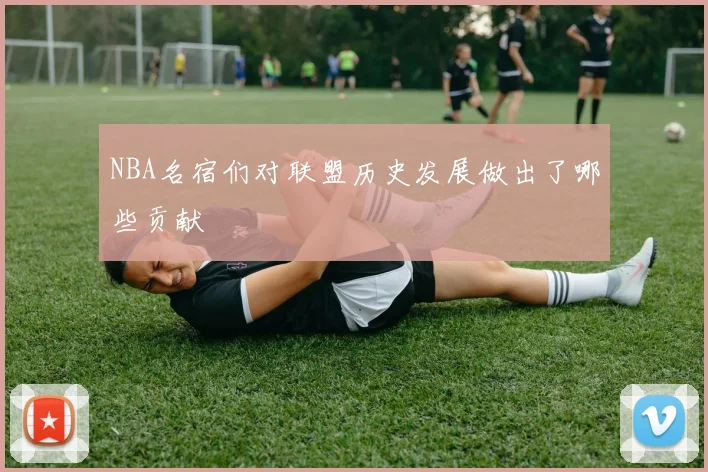 NBA名宿们对联盟历史发展做出了哪些贡献
