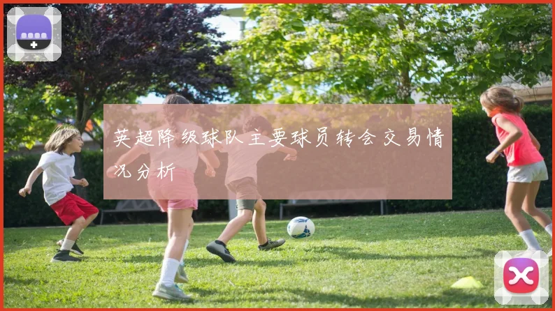 英超降级球队主要球员转会交易情况分析