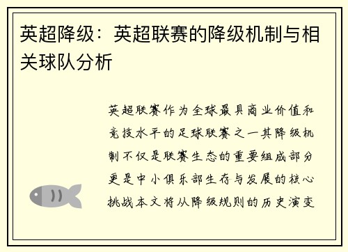 英超降级：英超联赛的降级机制与相关球队分析