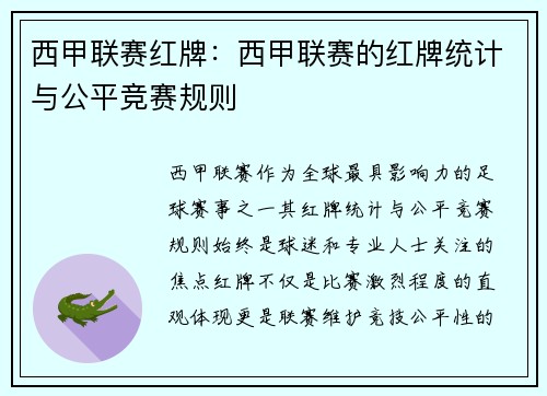 西甲联赛红牌：西甲联赛的红牌统计与公平竞赛规则