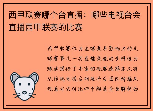 西甲联赛哪个台直播：哪些电视台会直播西甲联赛的比赛
