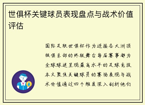 世俱杯关键球员表现盘点与战术价值评估