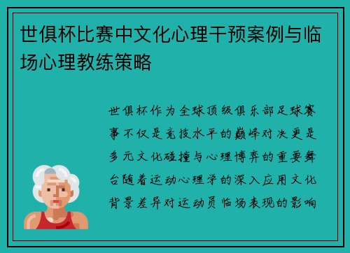 世俱杯比赛中文化心理干预案例与临场心理教练策略