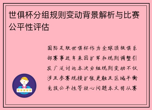 世俱杯分组规则变动背景解析与比赛公平性评估