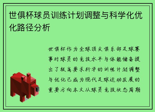 世俱杯球员训练计划调整与科学化优化路径分析