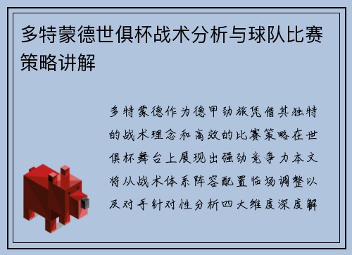 多特蒙德世俱杯战术分析与球队比赛策略讲解