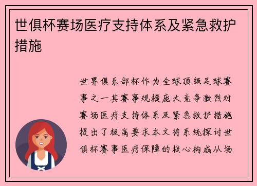 世俱杯赛场医疗支持体系及紧急救护措施