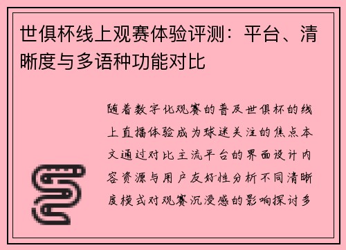 世俱杯线上观赛体验评测：平台、清晰度与多语种功能对比