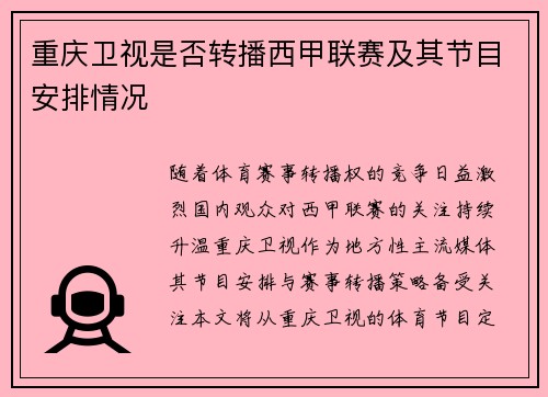 重庆卫视是否转播西甲联赛及其节目安排情况