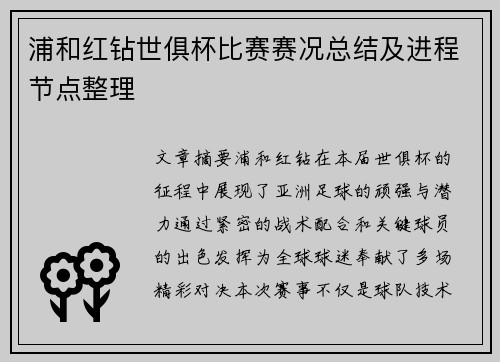 浦和红钻世俱杯比赛赛况总结及进程节点整理