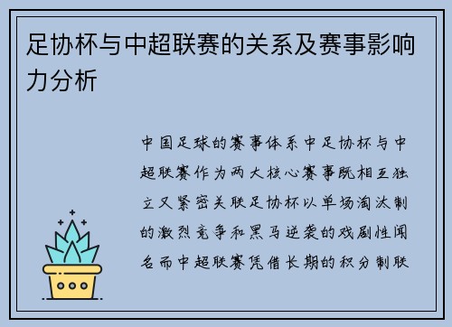 足协杯与中超联赛的关系及赛事影响力分析