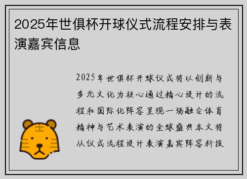 2025年世俱杯开球仪式流程安排与表演嘉宾信息