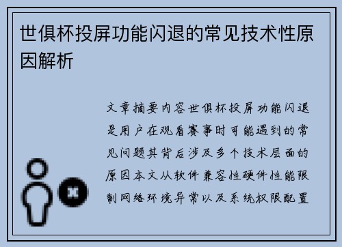 世俱杯投屏功能闪退的常见技术性原因解析