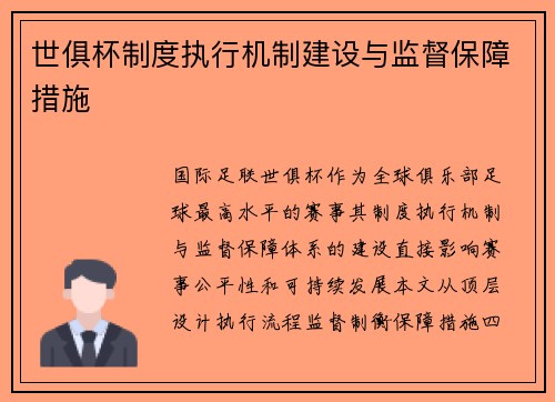 世俱杯制度执行机制建设与监督保障措施