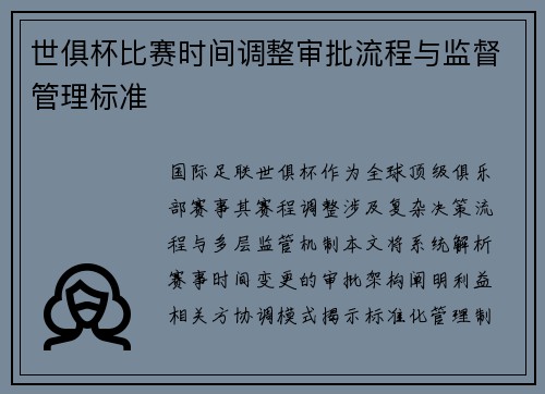 世俱杯比赛时间调整审批流程与监督管理标准