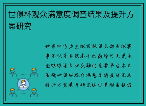 世俱杯观众满意度调查结果及提升方案研究