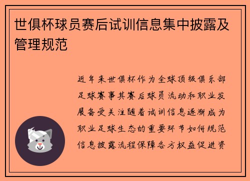 世俱杯球员赛后试训信息集中披露及管理规范
