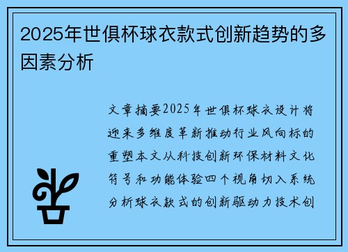 2025年世俱杯球衣款式创新趋势的多因素分析