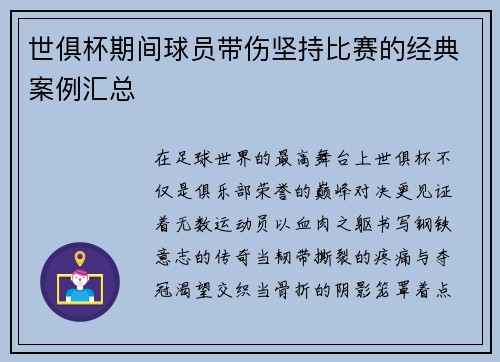 世俱杯期间球员带伤坚持比赛的经典案例汇总