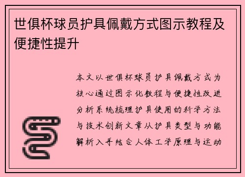 世俱杯球员护具佩戴方式图示教程及便捷性提升