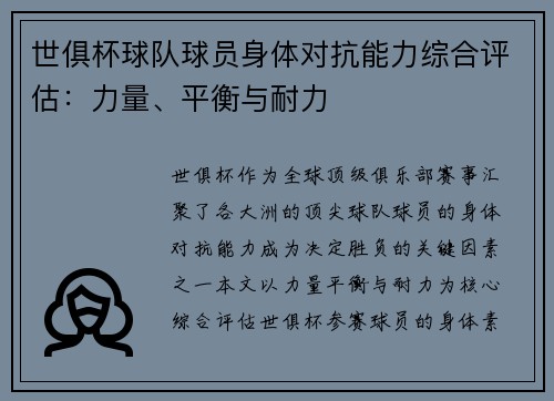 世俱杯球队球员身体对抗能力综合评估：力量、平衡与耐力