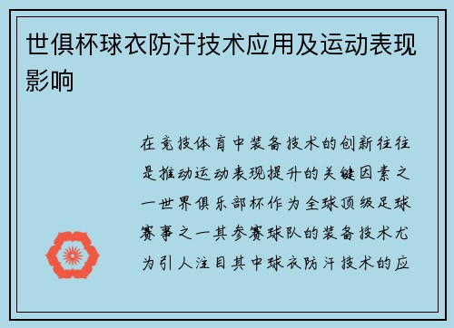 世俱杯球衣防汗技术应用及运动表现影响
