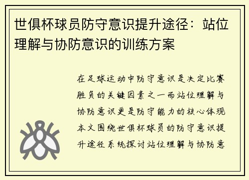 世俱杯球员防守意识提升途径：站位理解与协防意识的训练方案