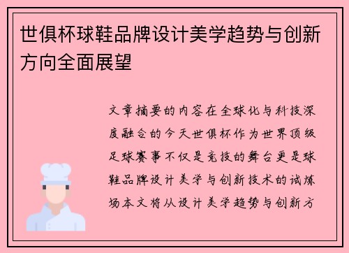 世俱杯球鞋品牌设计美学趋势与创新方向全面展望