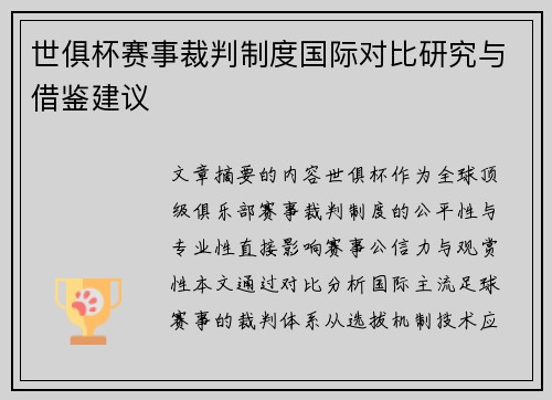 世俱杯赛事裁判制度国际对比研究与借鉴建议