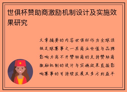世俱杯赞助商激励机制设计及实施效果研究