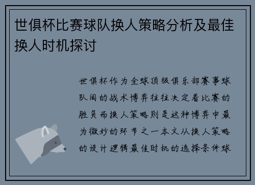 世俱杯比赛球队换人策略分析及最佳换人时机探讨