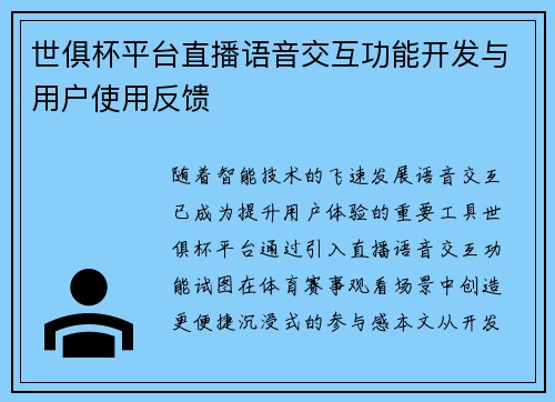 世俱杯平台直播语音交互功能开发与用户使用反馈